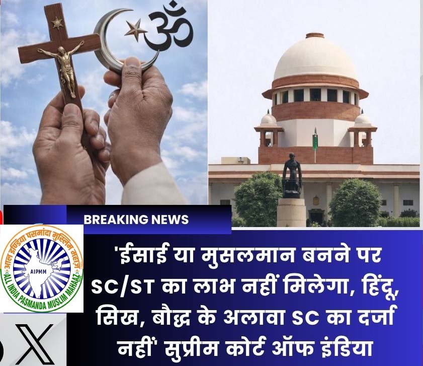 SC दर्जा-धर्मांतरण-पसमांदा: कोर्ट फैसले पर तथाकथित मुस्लिम ठेकेदारों की चुप्पी क्यों?