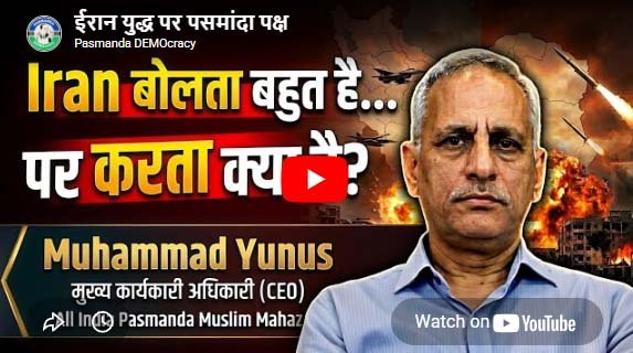 ईरान युद्ध पर पसमांदा पक्ष