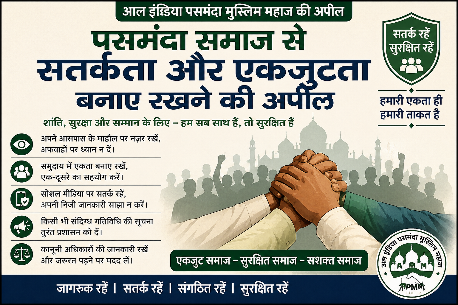 पसमंदा समाज से सतर्कता और एकजुटता बनाए रखने की अपील
