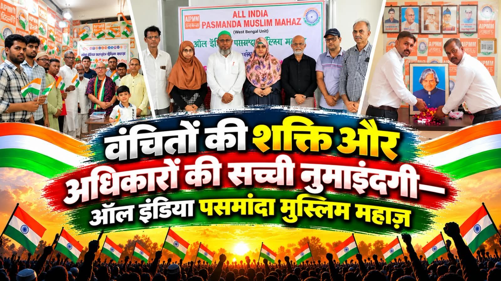 वंचितों की शक्ति और अधिकारों की सच्ची नुमाइंदगी — ऑल इंडिया पसमांदा मुस्लिम महाज़