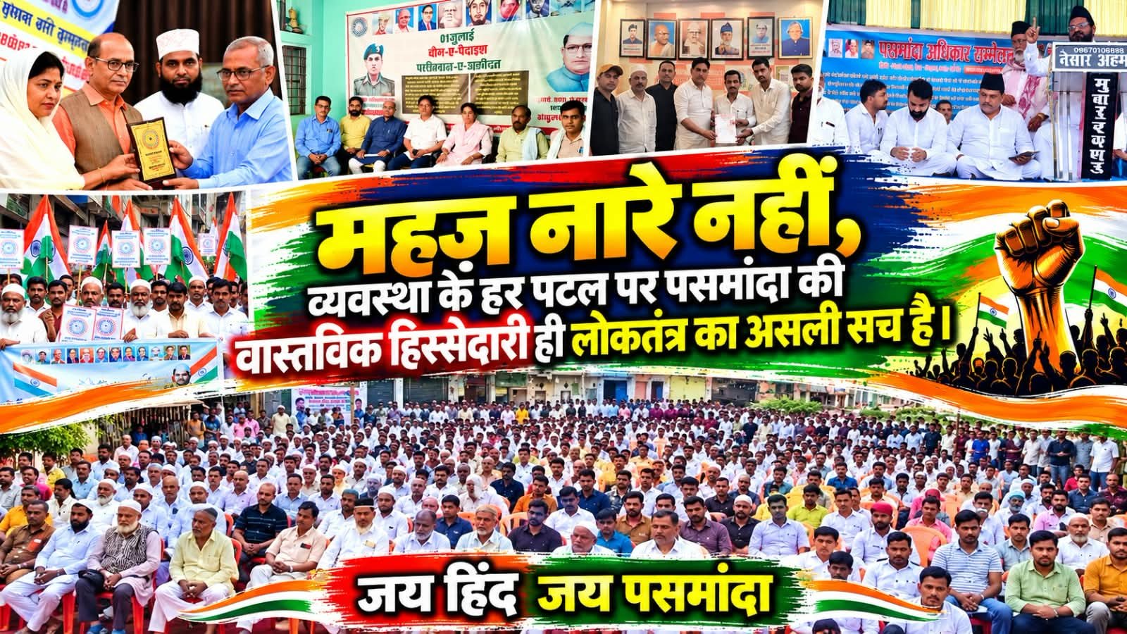 महज़ नारे नहीं, व्यवस्था के हर पटल पर पसमांदा की वास्तविक हिस्सेदारी ही लोकतंत्र का असली सच है। जय हिंद, जय पसमांदा