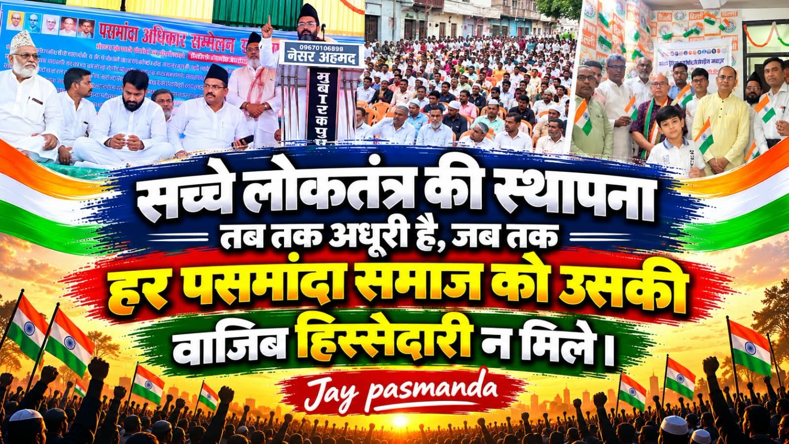 सच्चे लोकतंत्र की स्थापना तब तक अधूरी है, जब तक हर पसमांदा समाज को उसकी वाजिब हिस्सेदारी न मिले। जय पसमांदा