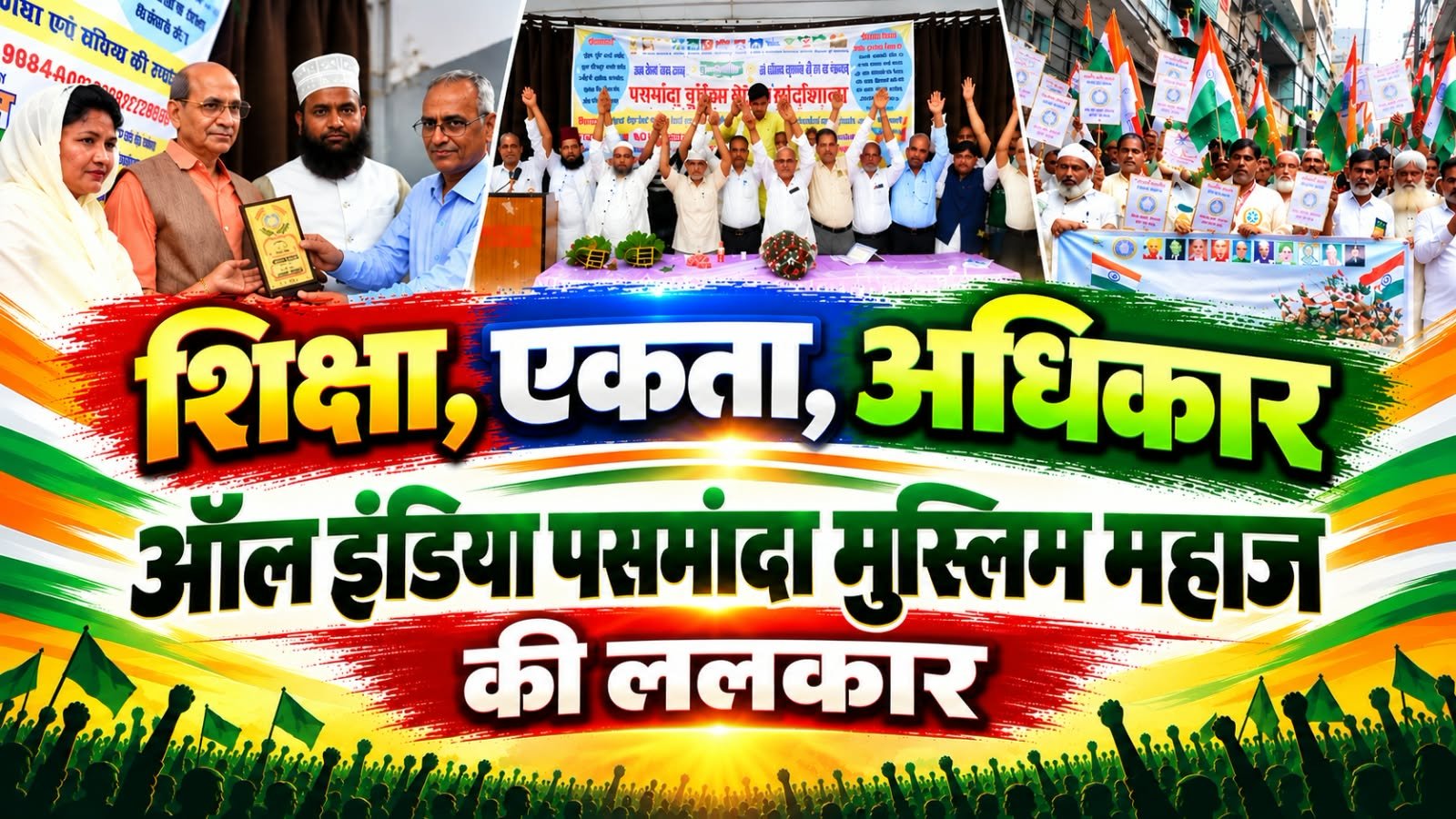 शिक्षा, एकता, अधिकार — ऑल इंडिया पसमांदा मुस्लिम महाज की ललकार